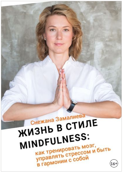 Жизнь в стиле Mindfullness. Как тренировать мозг, _0.png